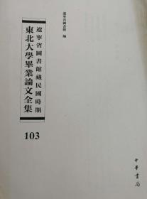 辽宁省图书馆藏民国时期东北大学毕业论文全集  第103册  国际均势政策之研究; 中俄外交关系之检讨;中国地方自治之研究;历代县制研究;  无封皮