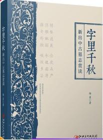 字里千秋：新出中古墓志赏读