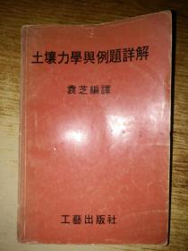 土壤力学与例题详解