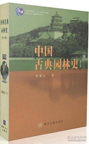 中国古典园林史（第三版） 周维权  清华大学出版社