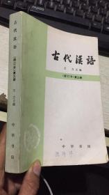 古代汉语修订本 第三册