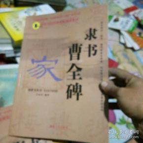 中国书法经典碑帖速成教材：隶书《曹全碑》