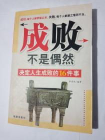 成败不是偶然：决定人生成败的16件事（精编珍藏版）