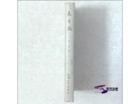 牡丹亭（中国古典文学读本丛书 一版一印  馆藏精装全01册）