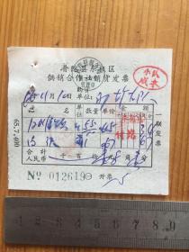 1966年 普陀县东极区供销合作社销货发票 一枚（东极岛）