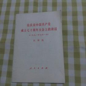 在庆祝中国共产党成立七十周年大会上的讲话一九九一年七月一日