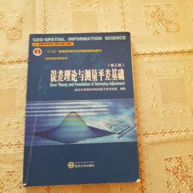 误差理论与测量平差基础（第3版）/“十二五”普通高等教育本科国家级规划教材