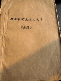 《糖果和巧克力工艺学：分册》（全部为糖果内容，资料性十分强，内容丰富，应是80年代编印）