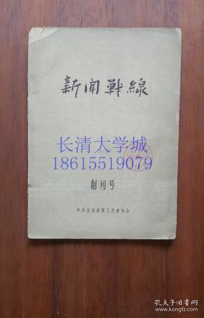 【创刊号】新闻战线杂志（半月刊）1957年12月（B）【本店另有新闻战线1959全年+1960上半年】