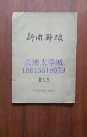 【创刊号】新闻战线杂志（半月刊）1957年12月（B）【本店另有新闻战线1959全年+1960上半年】