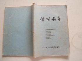 《学习指导》16开，1987年辽宁电大经济教研室编写