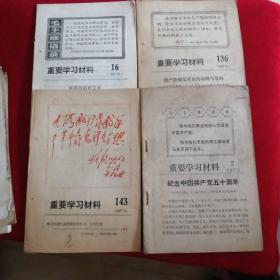 重要学习材料1967第16，139，143期和1971第2期合售