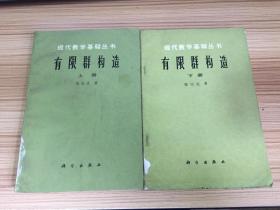 现代数学基础丛书：有限群构造（上下两册全）【82年一版一印】