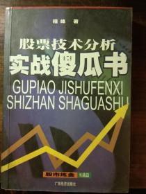 股票技术分析   实战傻瓜书