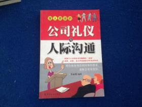 受人欢迎的公司礼仪与人际沟通