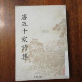 唐五十家诗集八:明铜活字本（馆藏）