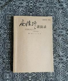 《南怀瑾讲演录》上海人民出版社2007年3月初版，印数5万册，大32开263页17.9万字9品，正文前有作者彩照。