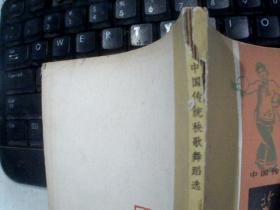 冀东地秧歌(中国传统秧歌舞蹈选)