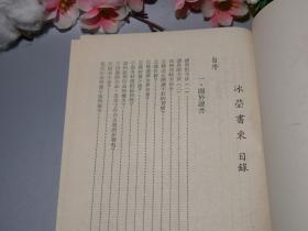 《冰莹书柬》（谢冰莹）1975年蓝皮初版 少见※ [名家随笔散文集 -答读者来信问题 内容丰富：你是谢冰心的妹妹吗？、怎样阅读世界名著 译著还是原文、如何写作小说 新诗格律、看待武侠小说、如何出家 佛教信仰、 -附录：我所认识的林语堂先生、读李渔研究、送苏雪林]