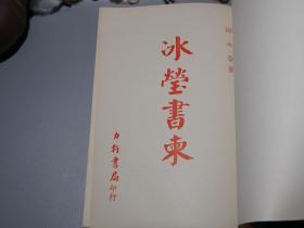 《冰莹书柬》（谢冰莹）1975年蓝皮初版 少见※ [名家随笔散文集 -答读者来信问题 内容丰富：你是谢冰心的妹妹吗？、怎样阅读世界名著 译著还是原文、如何写作小说 新诗格律、看待武侠小说、如何出家 佛教信仰、 -附录：我所认识的林语堂先生、读李渔研究、送苏雪林]