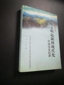 从文明起源到现代化：中国历史25讲