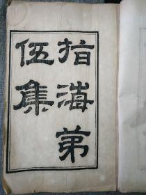 清代木刻孤本《指海总目》第五集1838年金山钱熙祚锡之校辑一册线装， 见指海总目，第五集包括元和 惠栋 定宇著易大谊一卷，国朝常熟人康熙大学士蒋廷锡注圣训尚书地理今释一卷，包括朝鲜龙门九江全国各地地理，值得收藏字大如钱木刻精美  守山阁出版，存一册至尚书地理终3721448