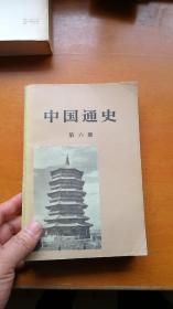 中国通史  第六册