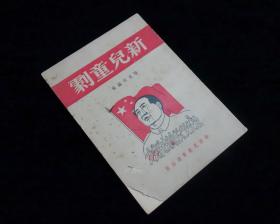 《新儿童剧》【1950年初版】【楼克恭编写】九品