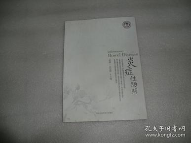 炎症性肠病  黑龙江科学技术出版社  AD226