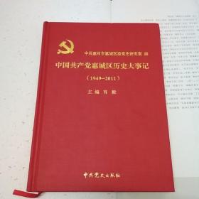 中国共产党惠城区历史大事记