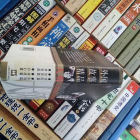 外国故事精品大观