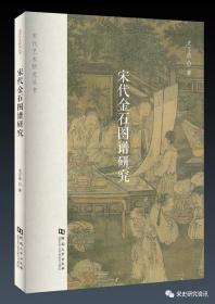 宋代金石图谱研究（16开平装 全1册）