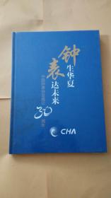 钟生华夏 表达未来中国钟表协会成立30周年（全新未开封）