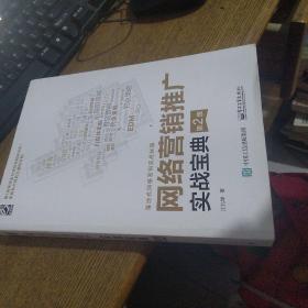 网络营销推广实战宝典（第2版）