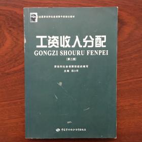 工资收入分配（第二版）——全国劳动和社会保障干部培训教材