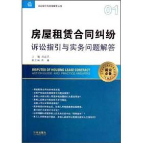 房屋租赁合同纠纷诉讼指引与实务问题解答