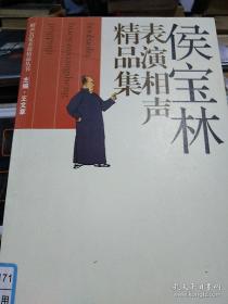 侯宝林表演相声精品集