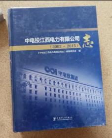 正版库存 中电投江西电力有限公司志【2003-2015】