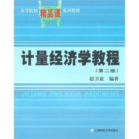 计量经济学教程（第二版）赵卫亚