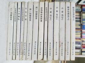连环画《红旗颂》系列14本合售。品好，大多带走原塑料包装。