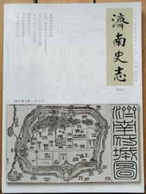 《济南史志》创刊号