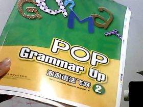 POP Grammar Up泡泡语法飞跃2（毛边本）