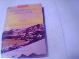 南极乔治王岛菲尔德斯半岛地层及古生物研究（1000册）（16开精装