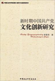 新时期中国共产党文化创新研究9787516119365