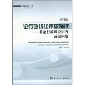 论行政诉讼审查标准：兼论行政诉讼审查前提问题（修订版）