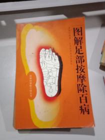 图解足部按摩除百病