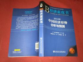 经济蓝皮书：2013年中国经济形势分析与预测