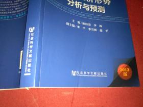 经济蓝皮书：2013年中国经济形势分析与预测