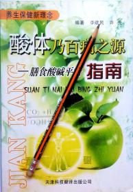 《酸体乃百病之源：膳食酸碱平衡指南》05年1版1印，正版9成新