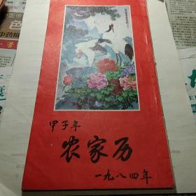 《农家历》——1985年